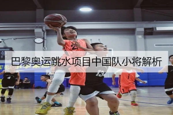 巴黎奥运跳水项目中国队小将解析